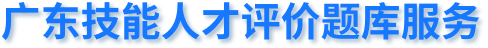 广东技能人才评价题库服务平台